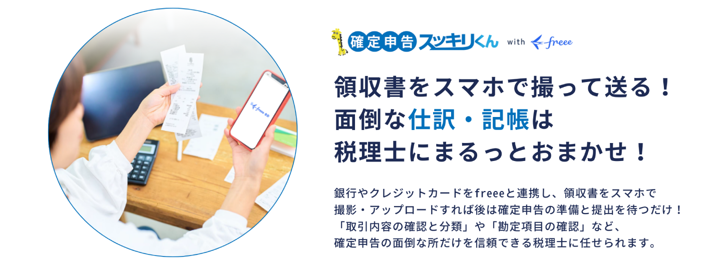 確定申告スッキリくん