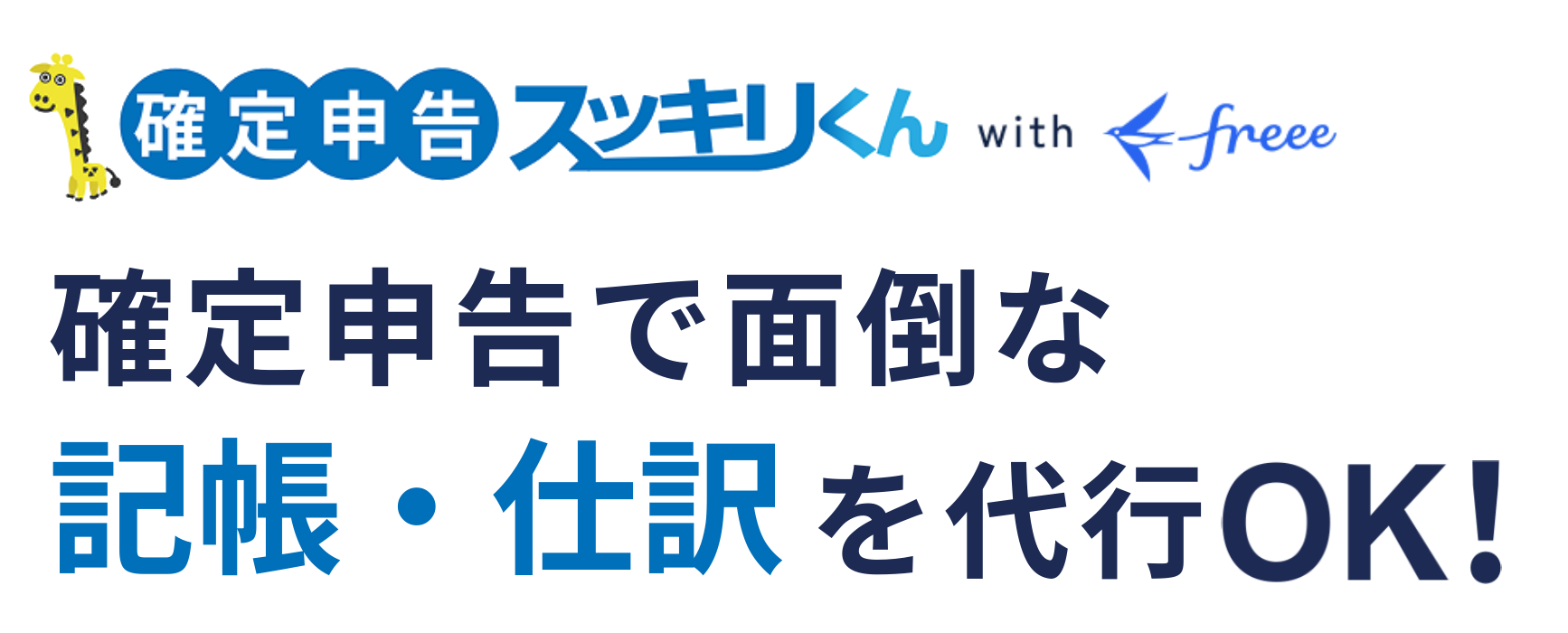 確定申告スッキリくん