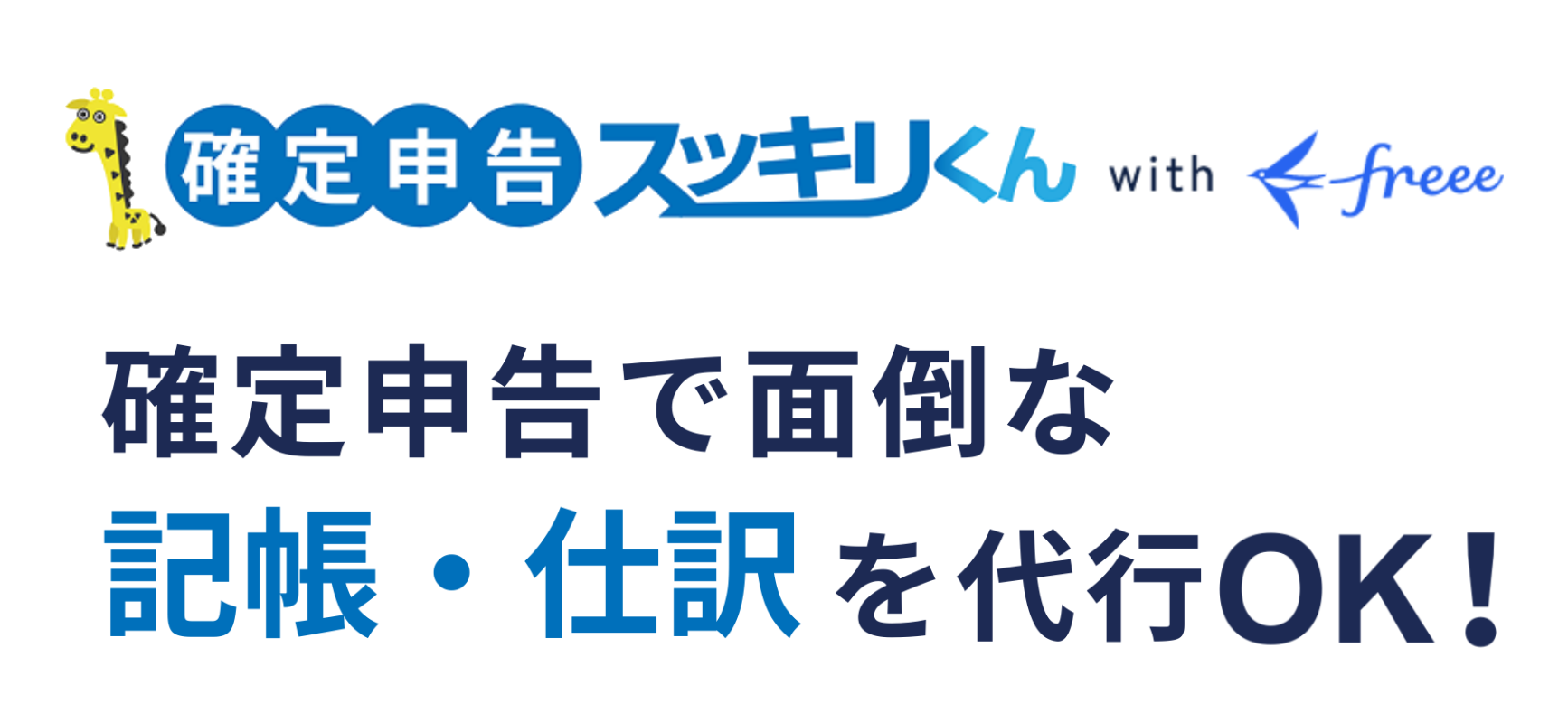 確定申告スッキリくん