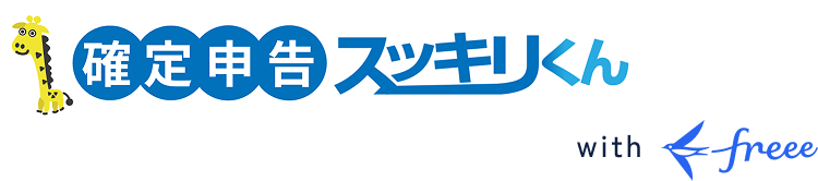 確定申告スッキリくん