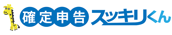 確定申告スッキリくん